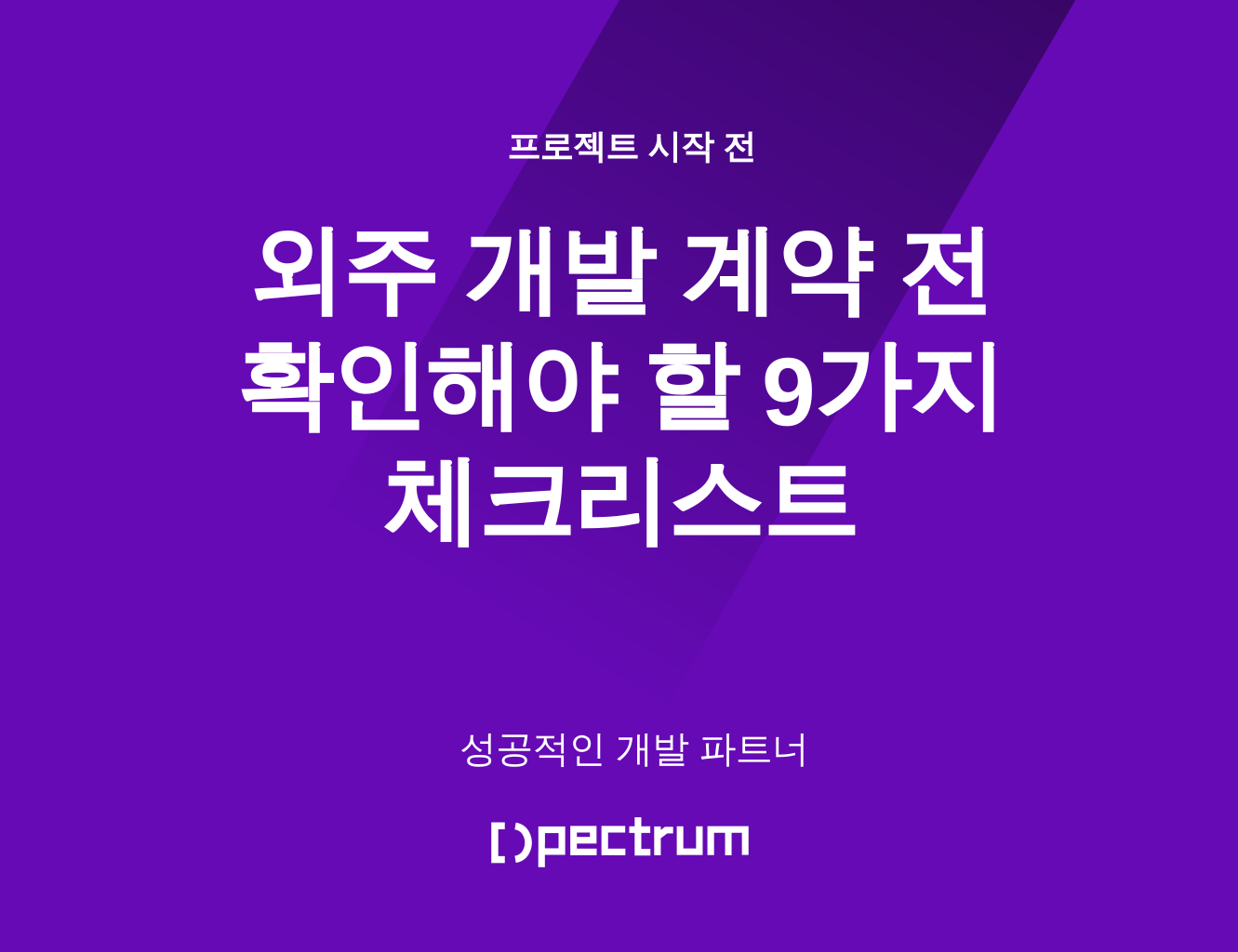외주 개발 계약 체크리스트 대표 썸네일